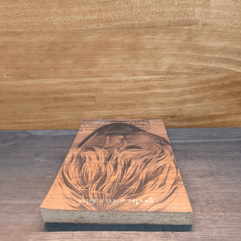 หูหาเรื่อง - เผ่าจ้าว กำลังใจดี