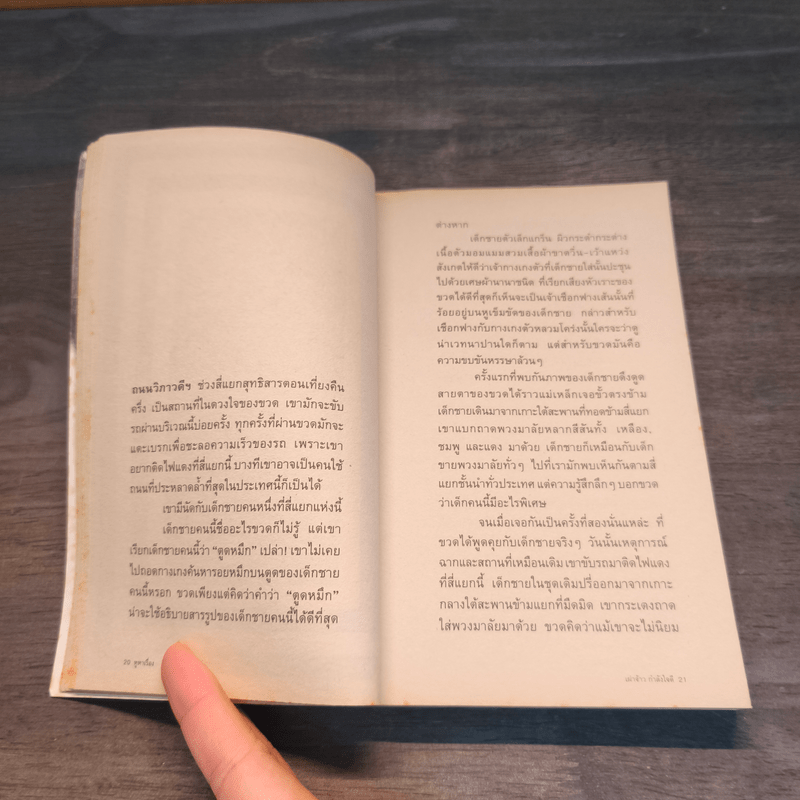 หูหาเรื่อง - เผ่าจ้าว กำลังใจดี