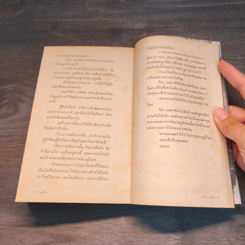 หูหาเรื่อง - เผ่าจ้าว กำลังใจดี