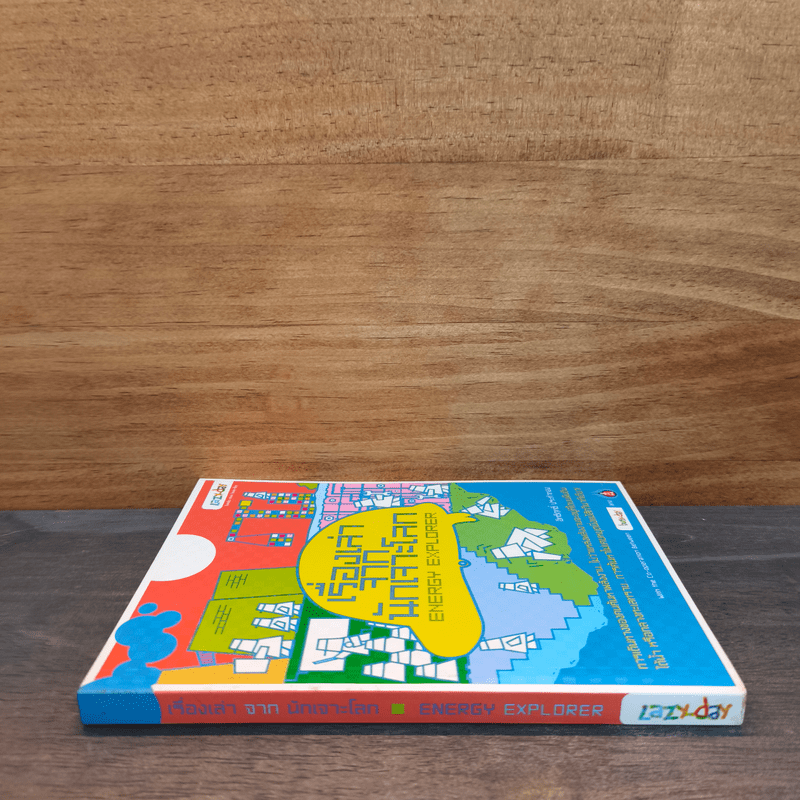 เรื่องเล่าจากนักเจาะโลก - อิทธิฤทธิ์ ประคำทอง