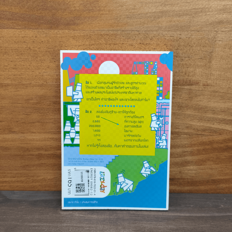 เรื่องเล่าจากนักเจาะโลก - อิทธิฤทธิ์ ประคำทอง