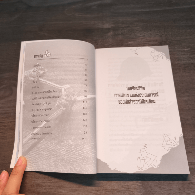 เรื่องเล่าจากนักเจาะโลก - อิทธิฤทธิ์ ประคำทอง