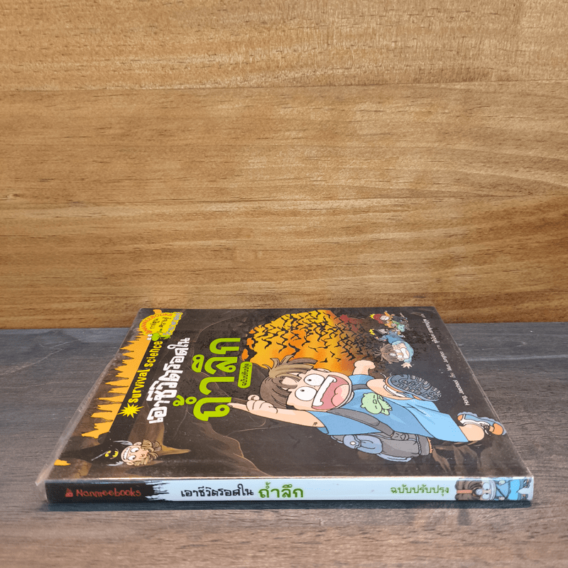 เอาชีวิตรอดในถ้ำลึก