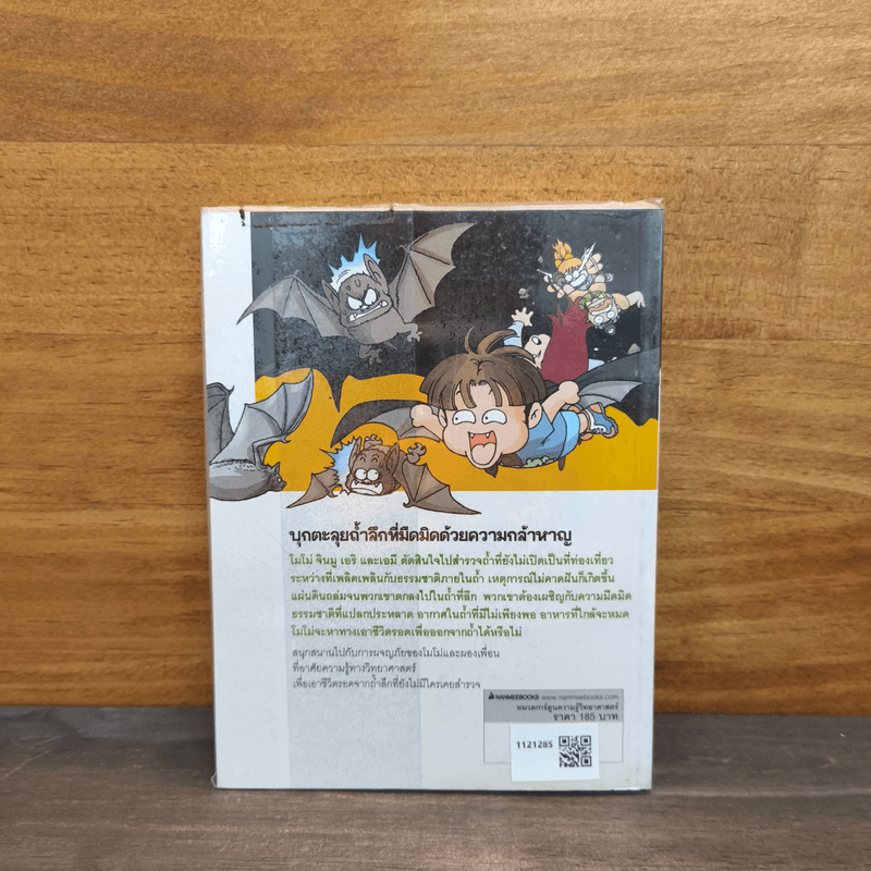 เอาชีวิตรอดในถ้ำลึก