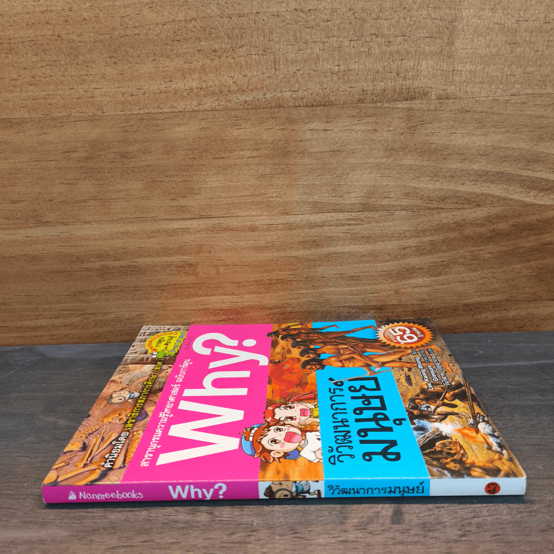 Why? วิวัฒนาการมนุษย์