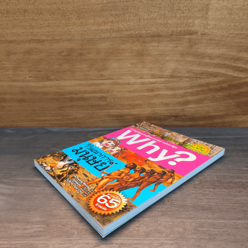 Why? วิวัฒนาการมนุษย์