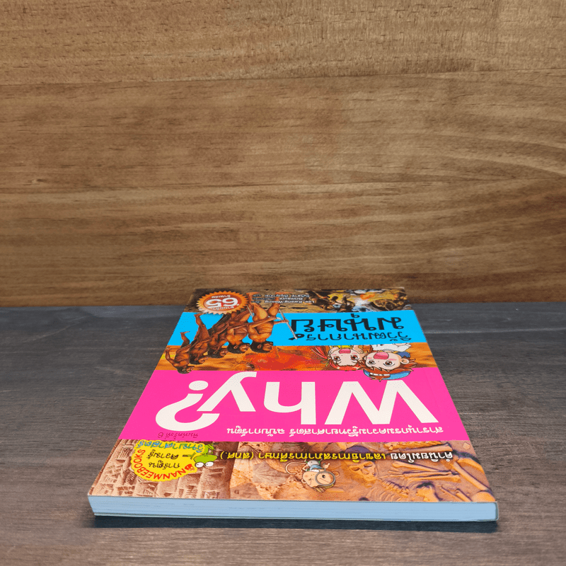 Why? วิวัฒนาการมนุษย์