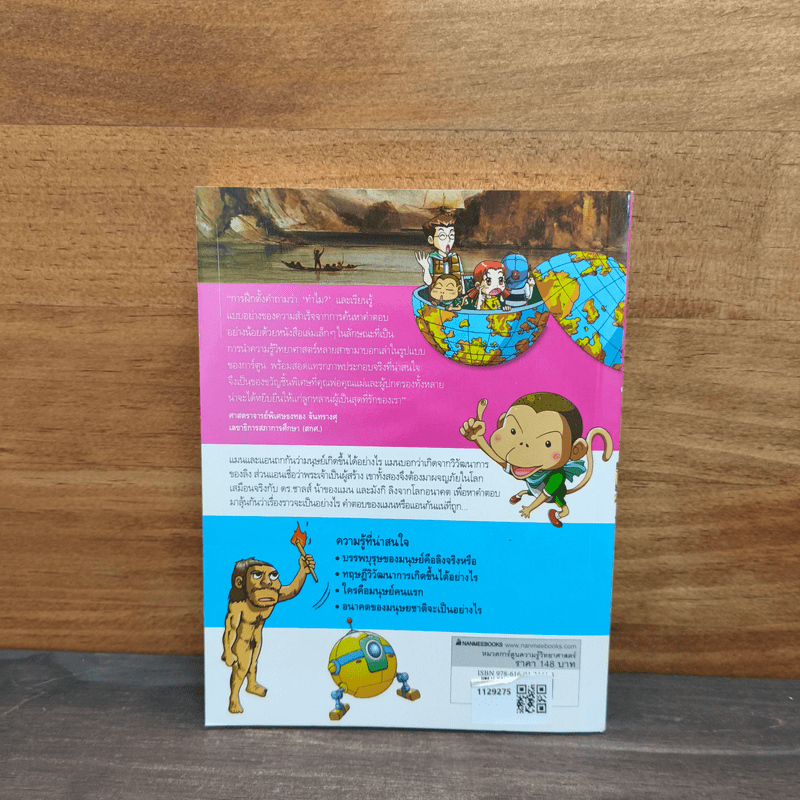 Why? วิวัฒนาการมนุษย์