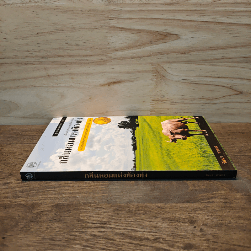 กลิ่นหอมแห่งท้องทุ่ง - วัฒนา ทาทอง