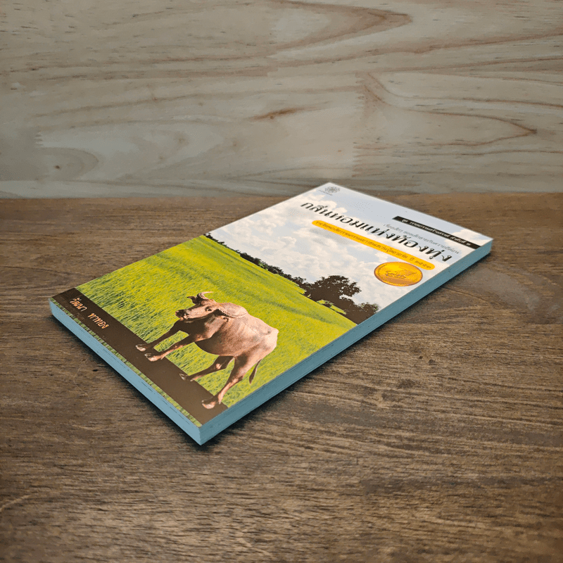 กลิ่นหอมแห่งท้องทุ่ง - วัฒนา ทาทอง