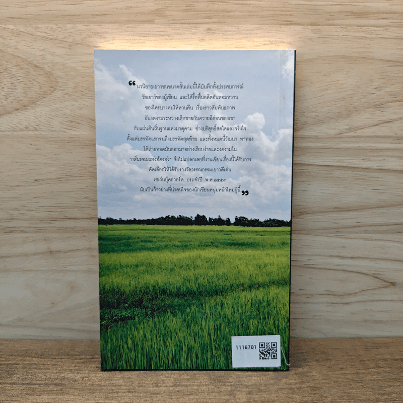 กลิ่นหอมแห่งท้องทุ่ง - วัฒนา ทาทอง