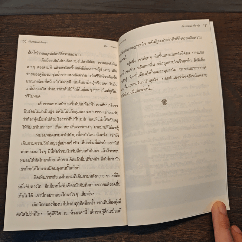 กลิ่นหอมแห่งท้องทุ่ง - วัฒนา ทาทอง