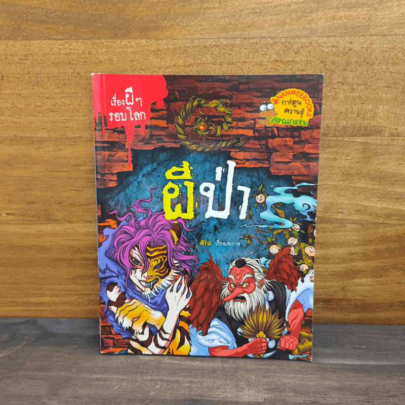 เรื่องผีๆรอบโลก ผีป่า