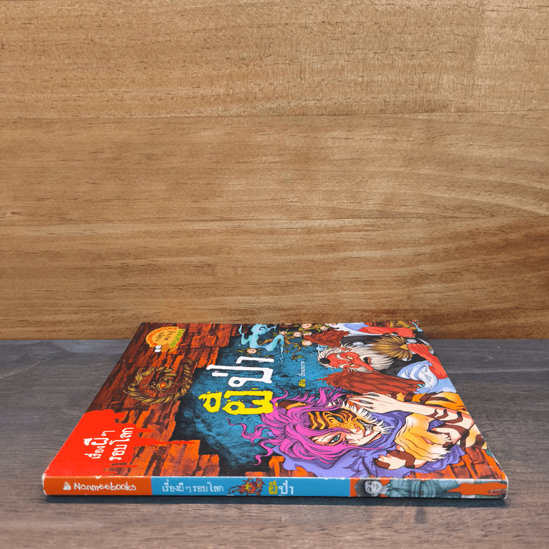 เรื่องผีๆรอบโลก ผีป่า