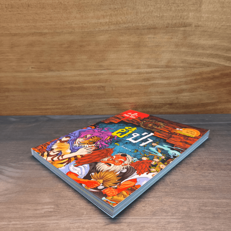 เรื่องผีๆรอบโลก ผีป่า