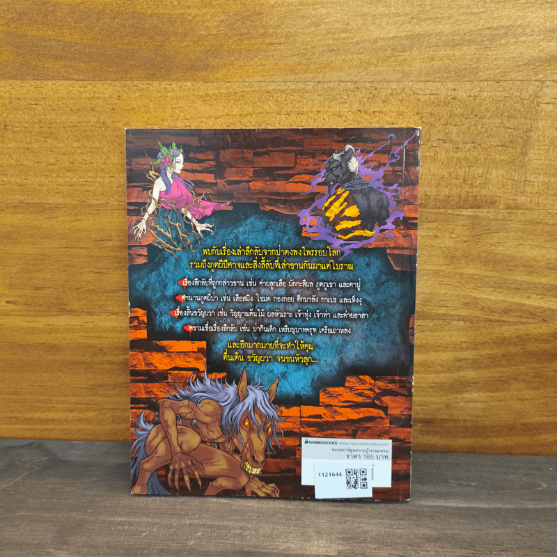 เรื่องผีๆรอบโลก ผีป่า