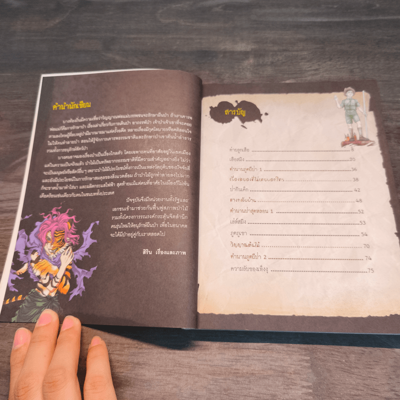 เรื่องผีๆรอบโลก ผีป่า