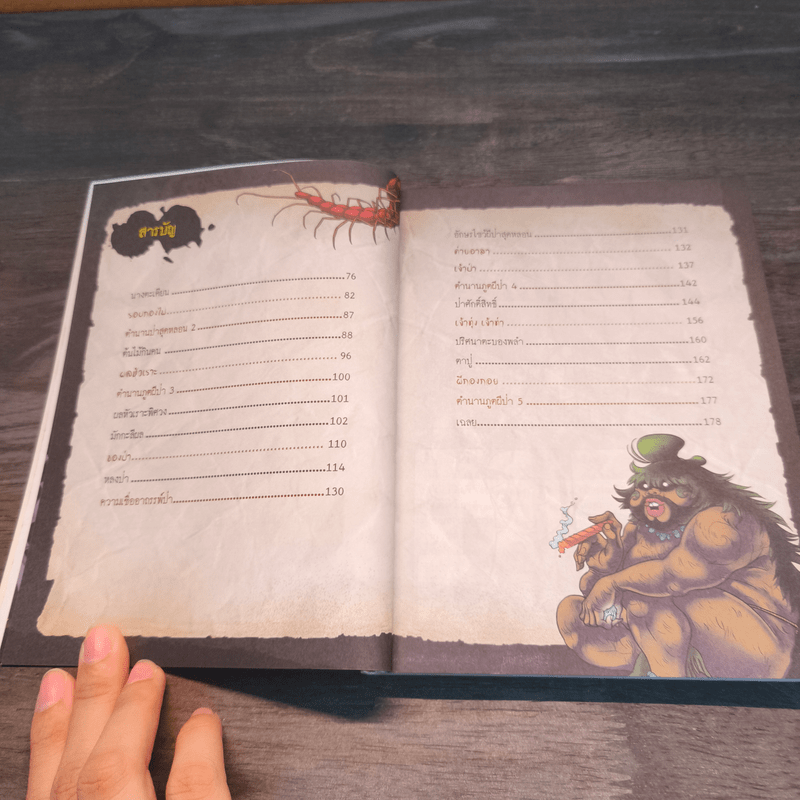 เรื่องผีๆรอบโลก ผีป่า