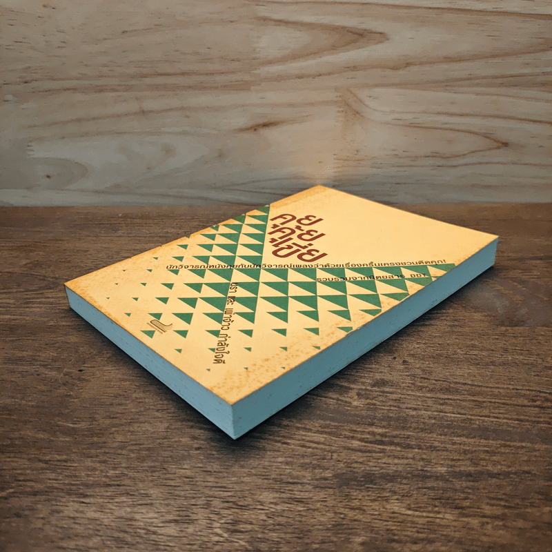 คุยคุ้ยเขี่ย นรา และ เผ่าจ้าว กำลังใจดี