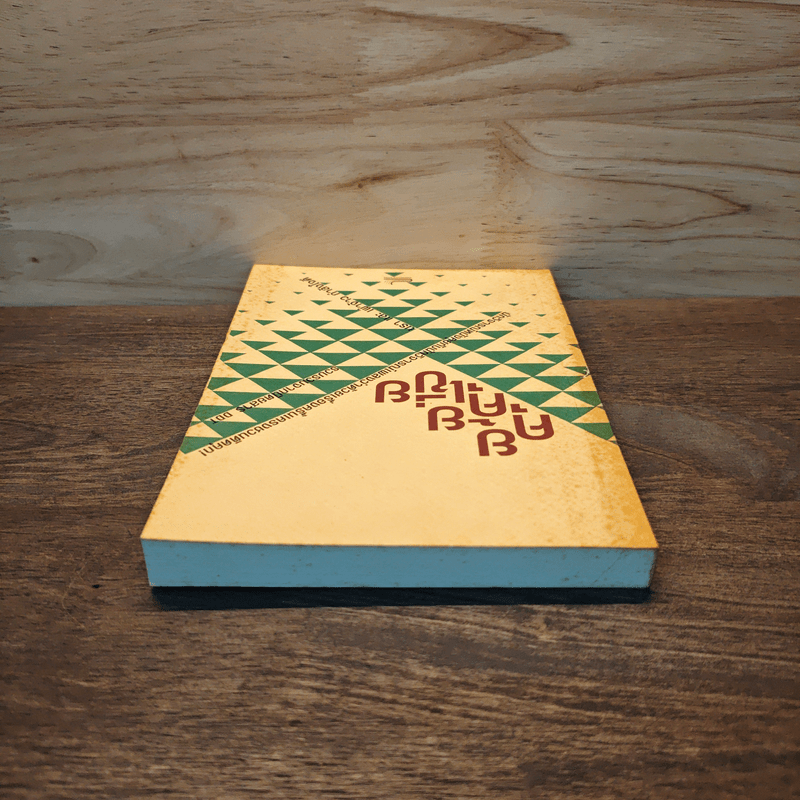 คุยคุ้ยเขี่ย นรา และ เผ่าจ้าว กำลังใจดี