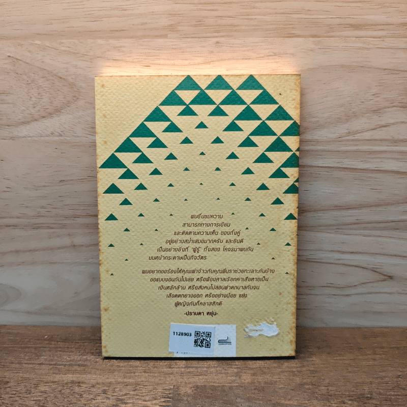 คุยคุ้ยเขี่ย นรา และ เผ่าจ้าว กำลังใจดี