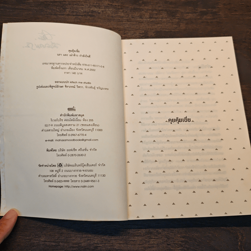 คุยคุ้ยเขี่ย นรา และ เผ่าจ้าว กำลังใจดี