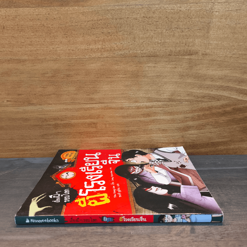 เรื่องผีๆรอบโลก ผีโรงเรียนจีน