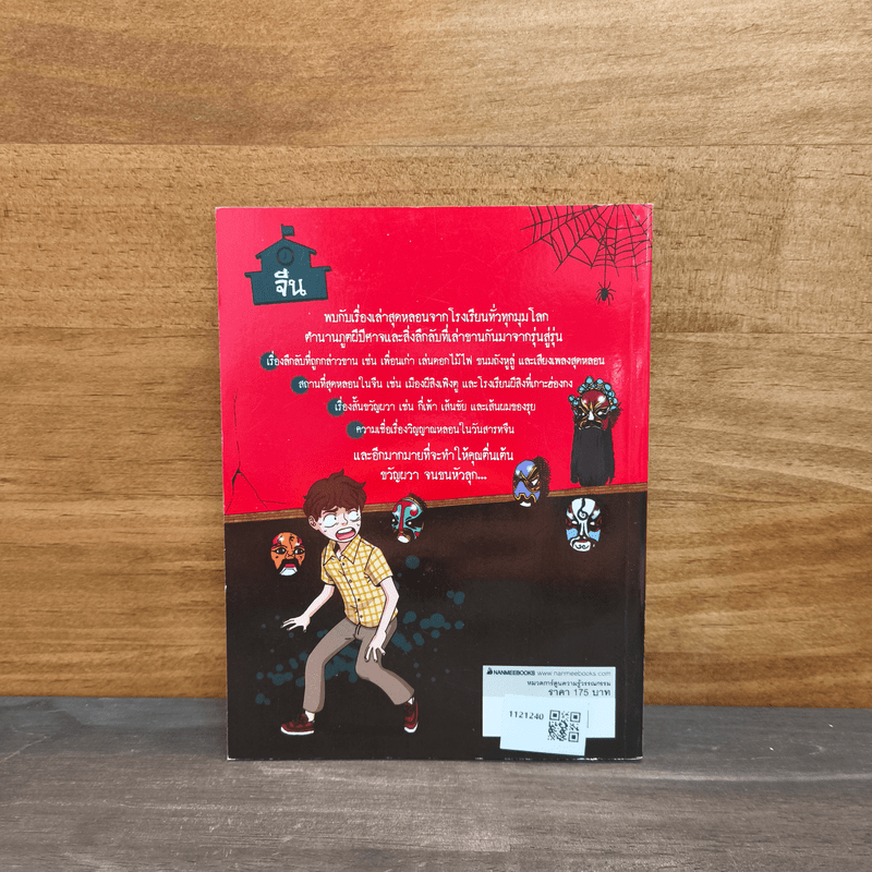 เรื่องผีๆรอบโลก ผีโรงเรียนจีน