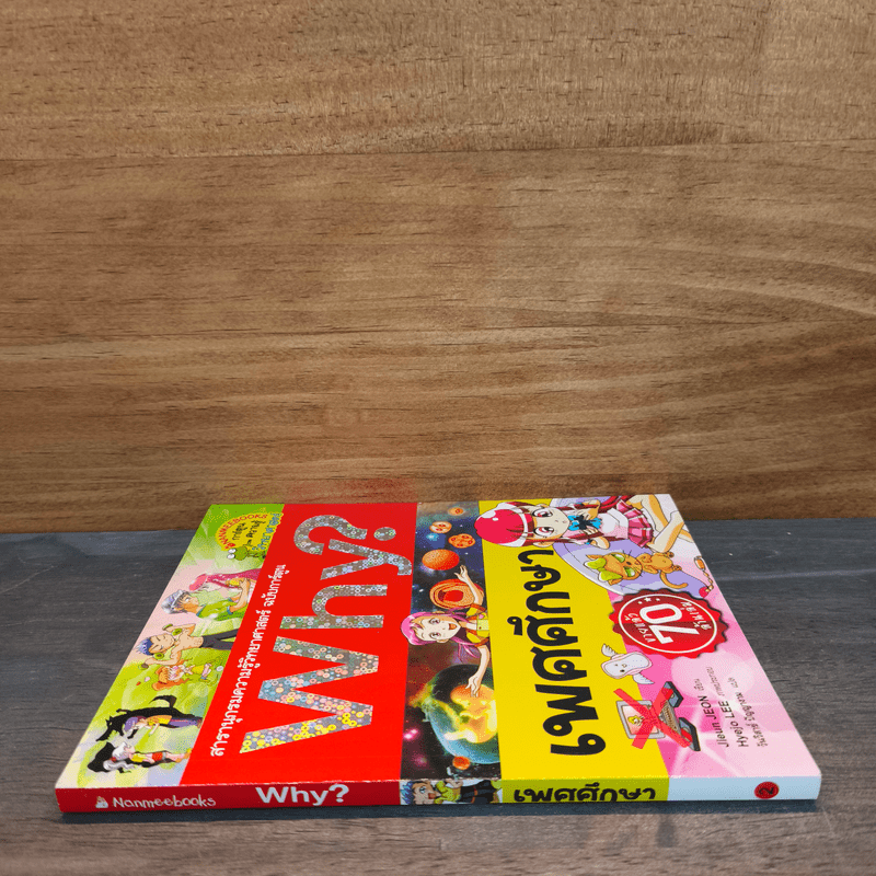 Why? เพศศึกษา