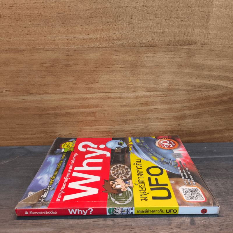 Why? มนุษย์ต่างดาวกับ UFO