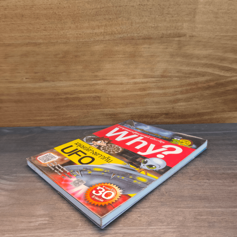 Why? มนุษย์ต่างดาวกับ UFO