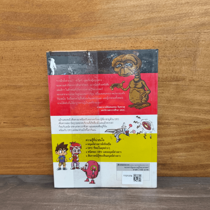 Why? มนุษย์ต่างดาวกับ UFO