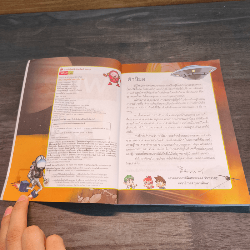 Why? มนุษย์ต่างดาวกับ UFO