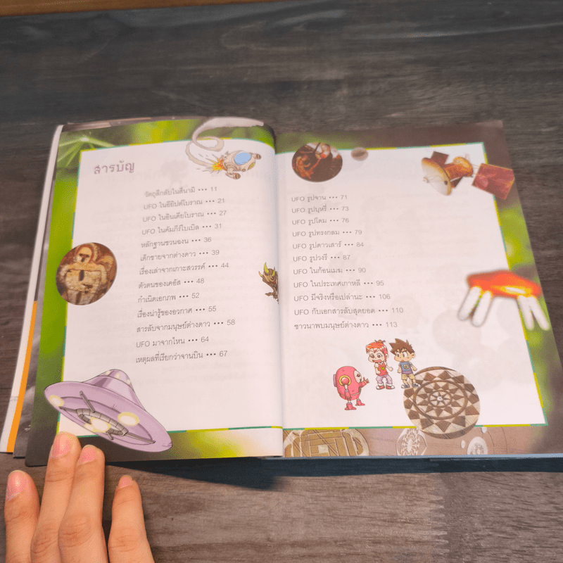 Why? มนุษย์ต่างดาวกับ UFO