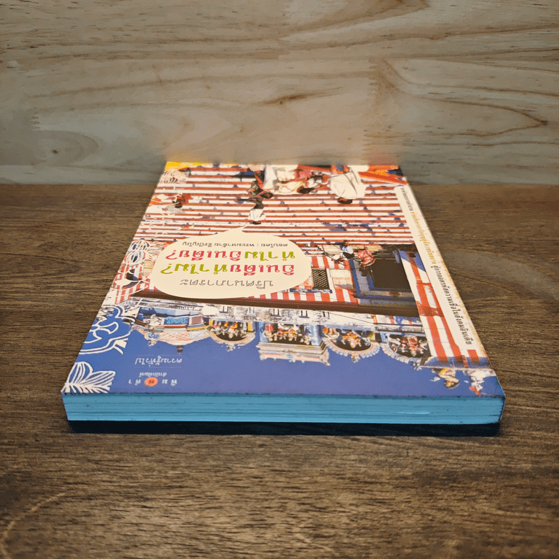 ปริศนาภารตะ อินเดียทำไม? ทำไมอินเดีย? - พระมหาอ้าย ธีรปัญโญ