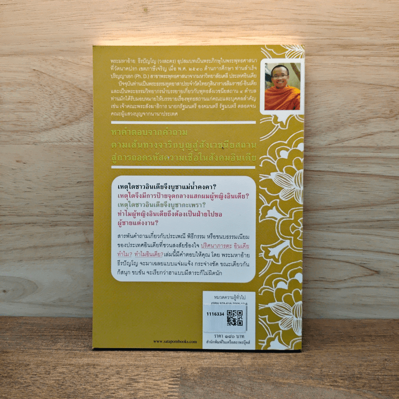 ปริศนาภารตะ อินเดียทำไม? ทำไมอินเดีย? - พระมหาอ้าย ธีรปัญโญ