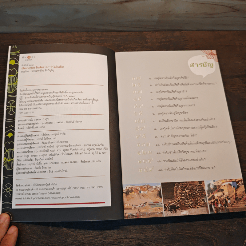 ปริศนาภารตะ อินเดียทำไม? ทำไมอินเดีย? - พระมหาอ้าย ธีรปัญโญ