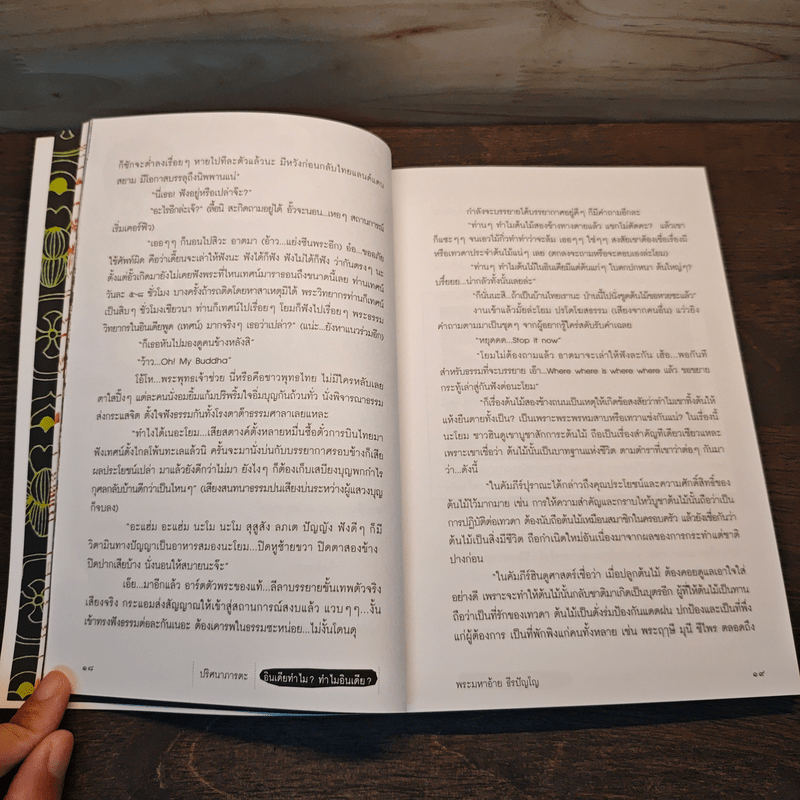 ปริศนาภารตะ อินเดียทำไม? ทำไมอินเดีย? - พระมหาอ้าย ธีรปัญโญ