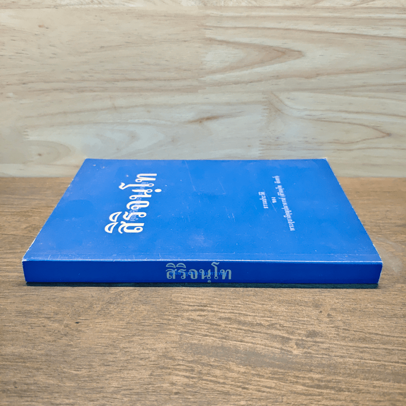 สิริจนฺโท ธรรมประวัติ ของ พระอุบาลีคุณูปมาจารย์ (สิริจนฺโท จันทร์)