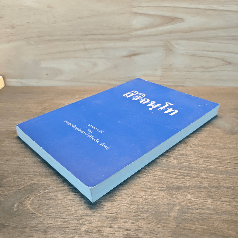 สิริจนฺโท ธรรมประวัติ ของ พระอุบาลีคุณูปมาจารย์ (สิริจนฺโท จันทร์)