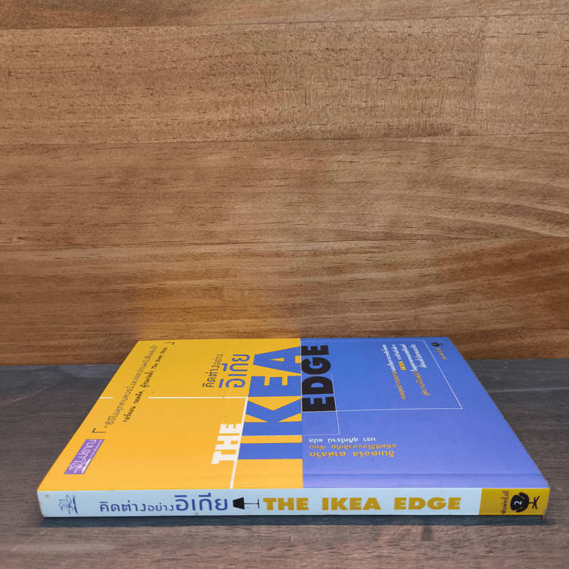 คิดต่างอย่างอิเกีย - อันเดอร์ส ดาห์ลวิก