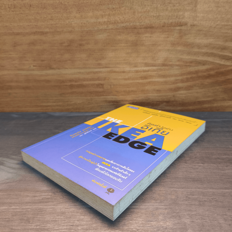 คิดต่างอย่างอิเกีย - อันเดอร์ส ดาห์ลวิก