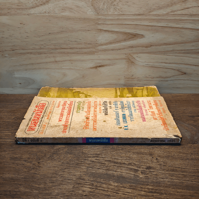 หนอนหนังสือ ปีที่ 1 ฉบับที่ 2 พ.ค.2531