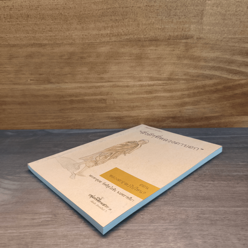 สิ่งดีๆที่หลวงตาบอก - หลวงตาสุนทร