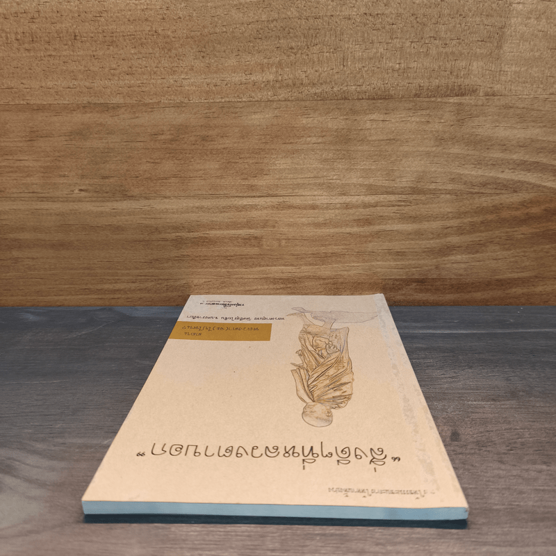 สิ่งดีๆที่หลวงตาบอก - หลวงตาสุนทร