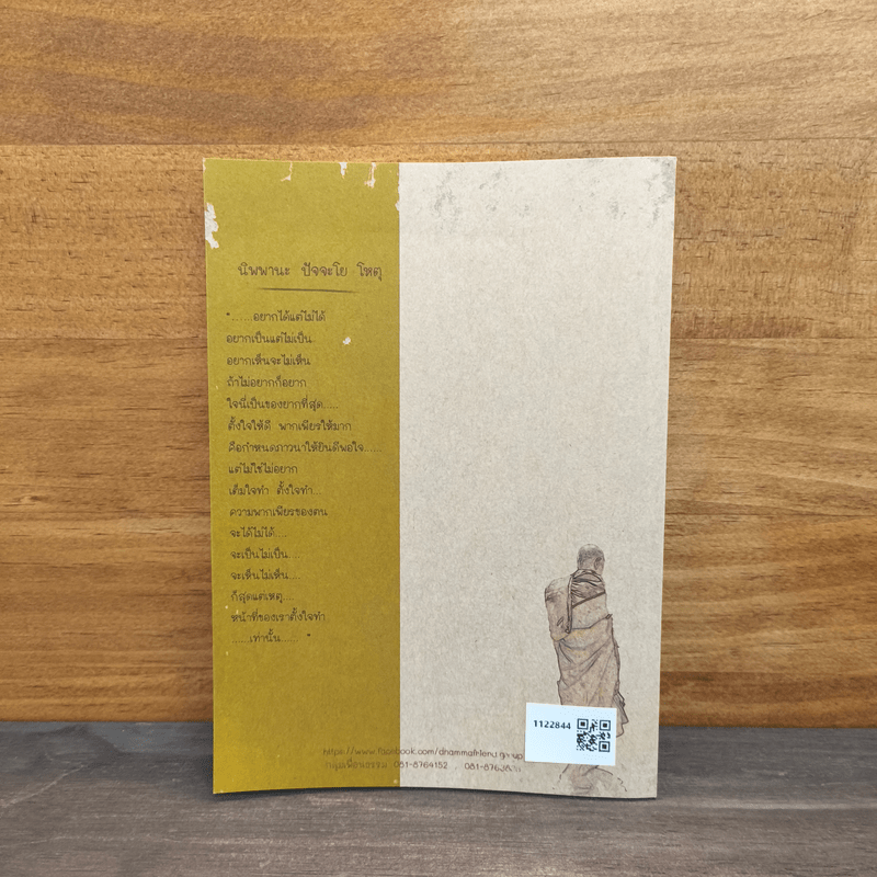 สิ่งดีๆที่หลวงตาบอก - หลวงตาสุนทร