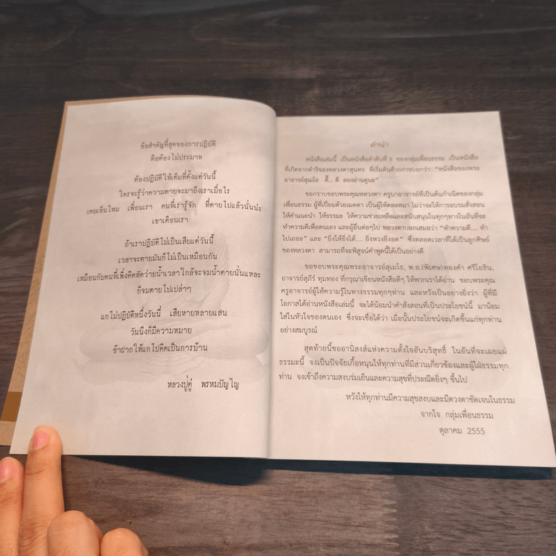 สิ่งดีๆที่หลวงตาบอก - หลวงตาสุนทร