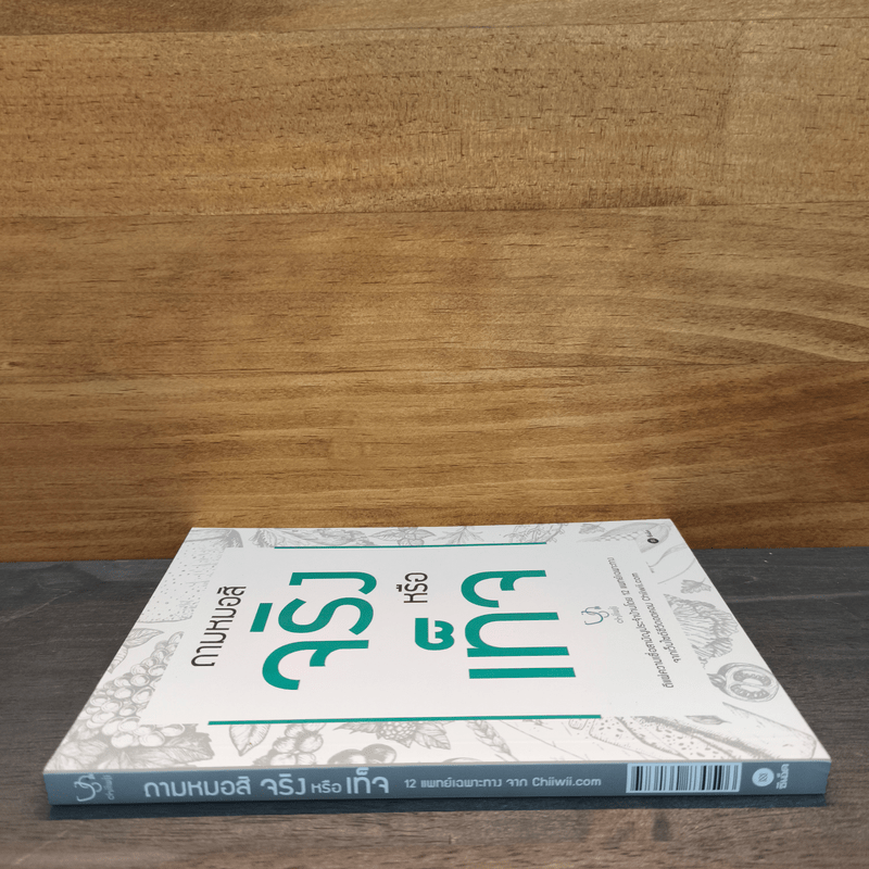 ถามหมอสิ จริงหรือเท็จ - ทีมแพทย์ชีวี