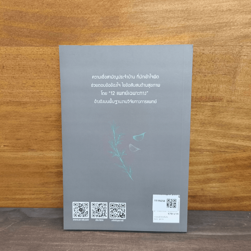 ถามหมอสิ จริงหรือเท็จ - ทีมแพทย์ชีวี