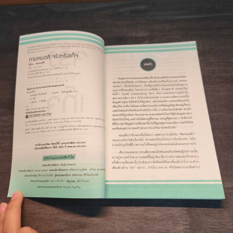 ถามหมอสิ จริงหรือเท็จ - ทีมแพทย์ชีวี